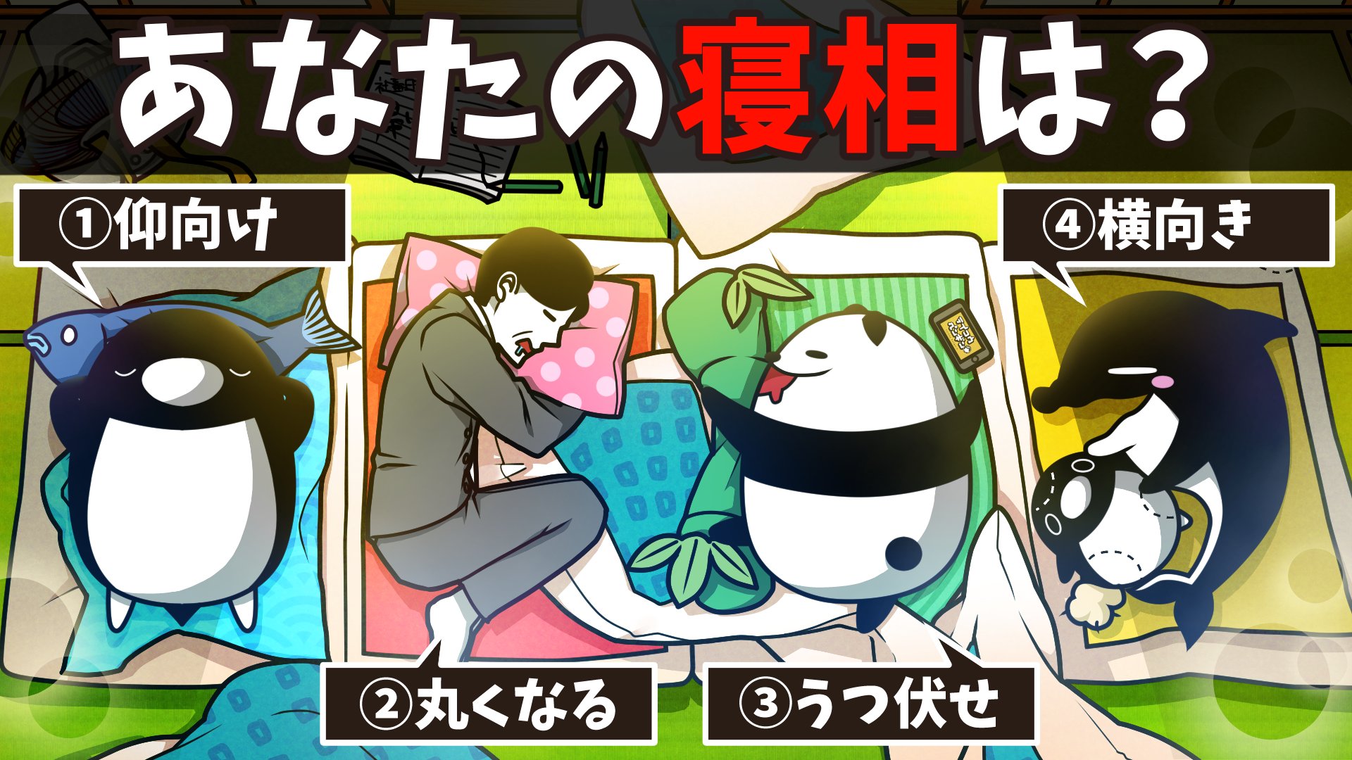 Twitter 上的 テイコウペンギン 動画上げたぞ 心理テスト 寝相であなたの本性がわかっちゃう T Co Wpbn4jtjeh 机で寝落ち だと どんな診断結果になるのか 少し気になるな テイペン Plottアニメ T Co Yqmg6vljgm Twitter