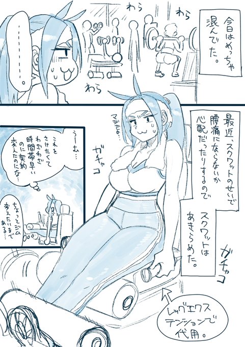 今日はジム55回目。
うちの通ってるジムはスクワットラック1つしかないし、ベンチも2つくらいしかない。ふつうどのくらいあんのかなー
 #ねこぐちジム日記 