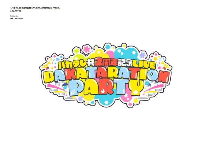 ということで!! この度『バカタレ共2周年記念LIVE BAKATARATION PARTY』のロゴデザインを担当させて頂きました! サムネ用とは別にステージスクリーン用にネオン仕様のロゴも作らせて頂いてます。作ってて楽しかったです! 有難うございました!

#バカタレ2周年記念LIVE #BAKATARATIONPARTY 