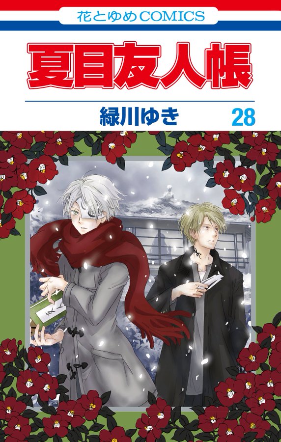 夏目友人帳 最新刊28巻 5月2日にストラップ付き特装版と同時発売