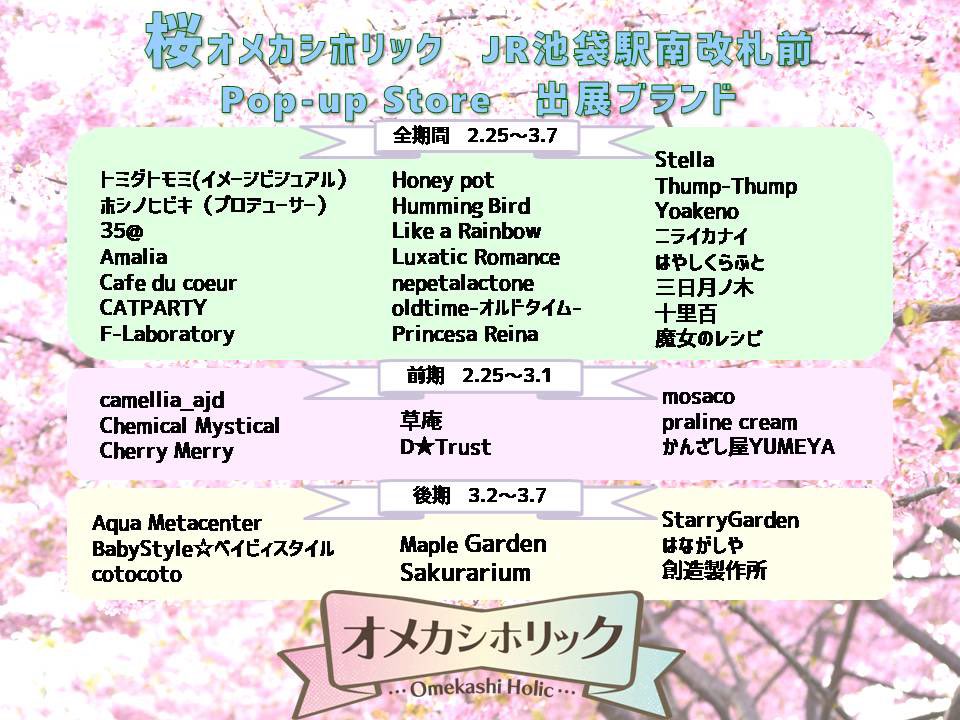 #桜オメホリ 
#オメカシホリック 

明日からJR池袋駅南改札前にてスタートです(๑•̀ㅁ•́ฅ✧  

1つ1つ違うパラソルを是非ご覧ください❤️❤️❤️

<a href="/lomiromiinfo/">オメホリ公式＊</a>