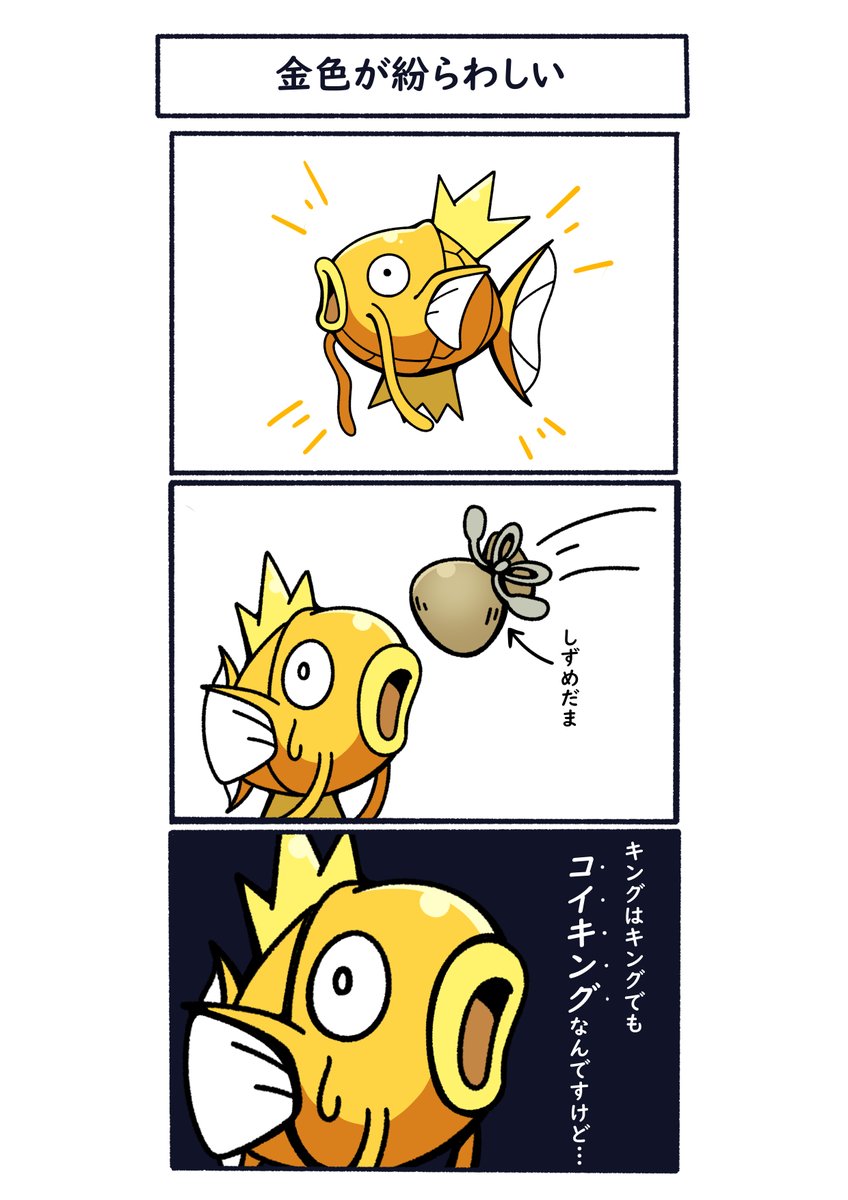 しずめだまを投げられる色違いコイキング
#ポケモン  #Pokémon  #イラスト 