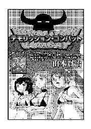 SMDCTranslation's tweet photo. [Yamamoto Kenji] Demolition Combat (Ryona King Vol.16) https://t.co/gdI4NfiK5q