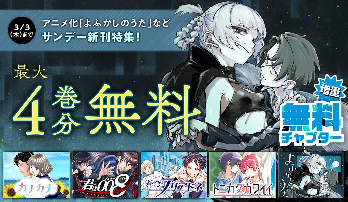 公式 サンデーうぇぶり編集部 合計19巻分無料 アニメ化 よふかしのうた など アプリでサンデー新刊特集 カナカナ トニカクカワイイ 君は008 蒼穹のアリアドネ 他 3 3 木 まで サンデーうぇぶり アプリはこちらから