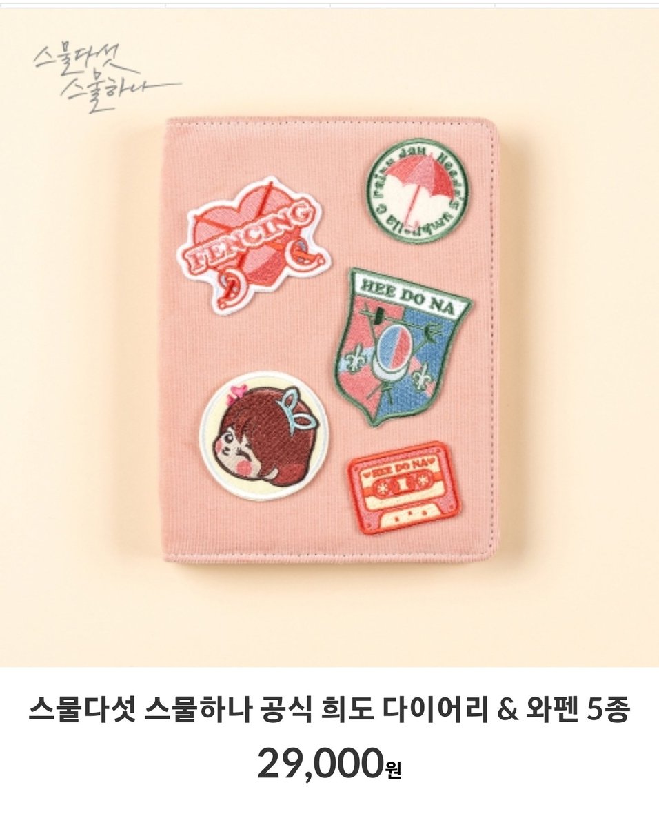 Do_wyw's tweet photo. #RT + #Follow

#스물다섯스물하나 2521 공식굿즈 나눔이벤💝
팔로추첨해서 #나희도 다이어리📒 1세트 보내드려요
간식도 넣어드림 !! 배송비 제가 냄 !!(내주신다면사양은×)
추첨 및 당발은 이번주 주말안으로..~☺️

#김태리 #남주혁 #보나 #김지연 #최현욱 #이주명
#백이진 #고유림 #문지웅 #지승완 https://t.co/FKY9KCK0e0