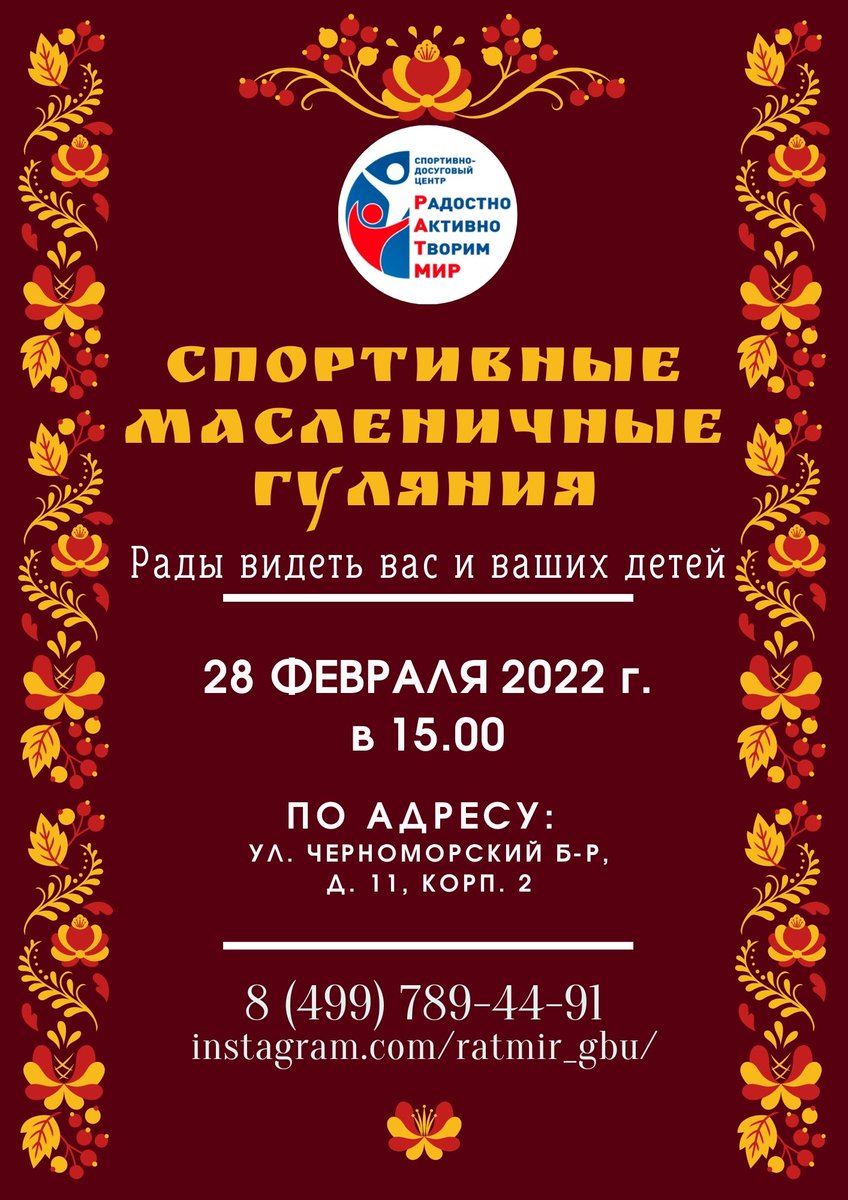 28 февраля в 15.00 по адресу: Черноморский б-р, д.11, к.2  состоятся спортивные масленичные гуляния, в программе: перетягивание каната, спортивные игры и соревнования.