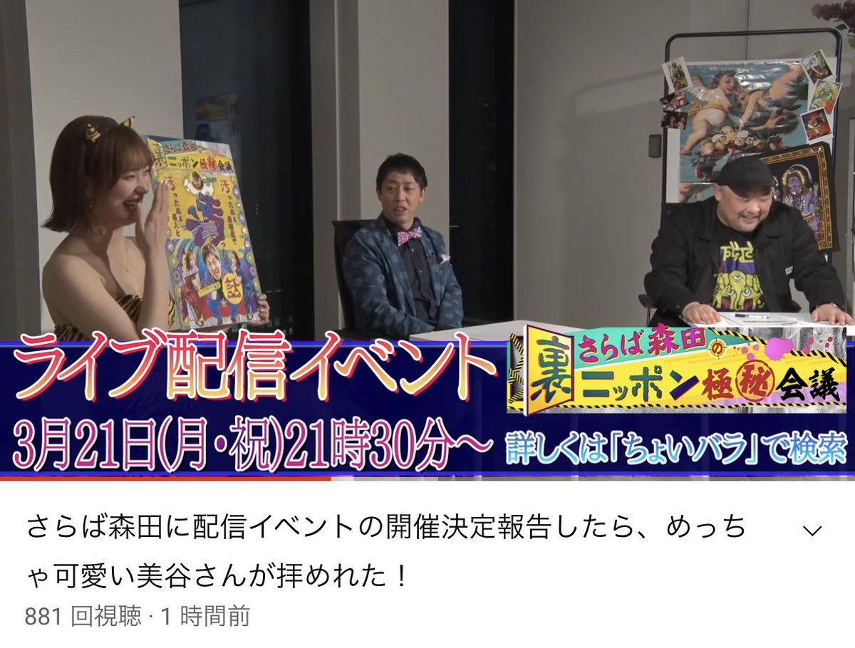 さらば森田の裏ニッポン極秘会議の
配信イベント略して、汚っねぇイベント！

怪しい話沢山のヤバそうな配信イベント...
是非みてねぇ！！

https://t.co/0IZrYLCv28
さらば森田に配信イベントの開催決定報告したら、めっちゃ可愛い美谷さんが拝めれた！ https://t.co/UwYlthapl8