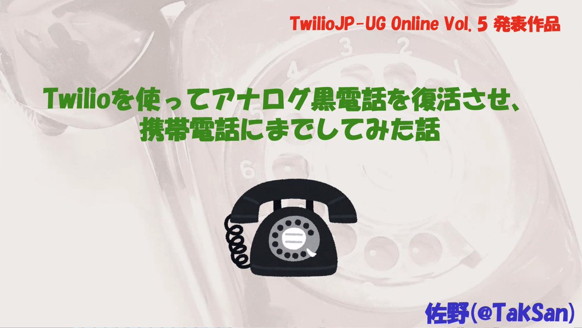 Neri78's tweet image. トリは黒電話を携帯電話にした（？）お話 

#twiliojpug