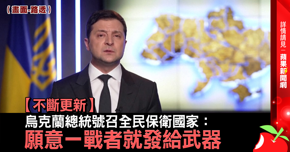 【不斷更新】烏克蘭總統號召全民保衛國家：願意一戰者就發給武器 →→ https://t.co/JECIjVlewn