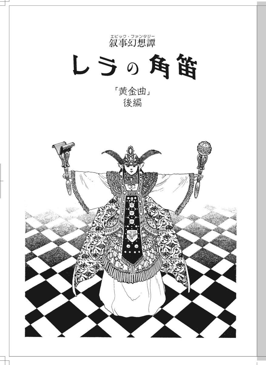 JunyaTheSphere's tweet photo. 「レラの角笛」は未完に終わった『ナムチ』の直後の作品。大きな世界観の第１部ですが、これだけできちんと終わっている読み切り作品。高寺さん渾身の作画によるド・ファンタジーです。1993年に『月刊アスキーコミック』に２回に分けて掲載されました。読んだ方は少ないかもしれません。 https://t.co/57atXbmgGK