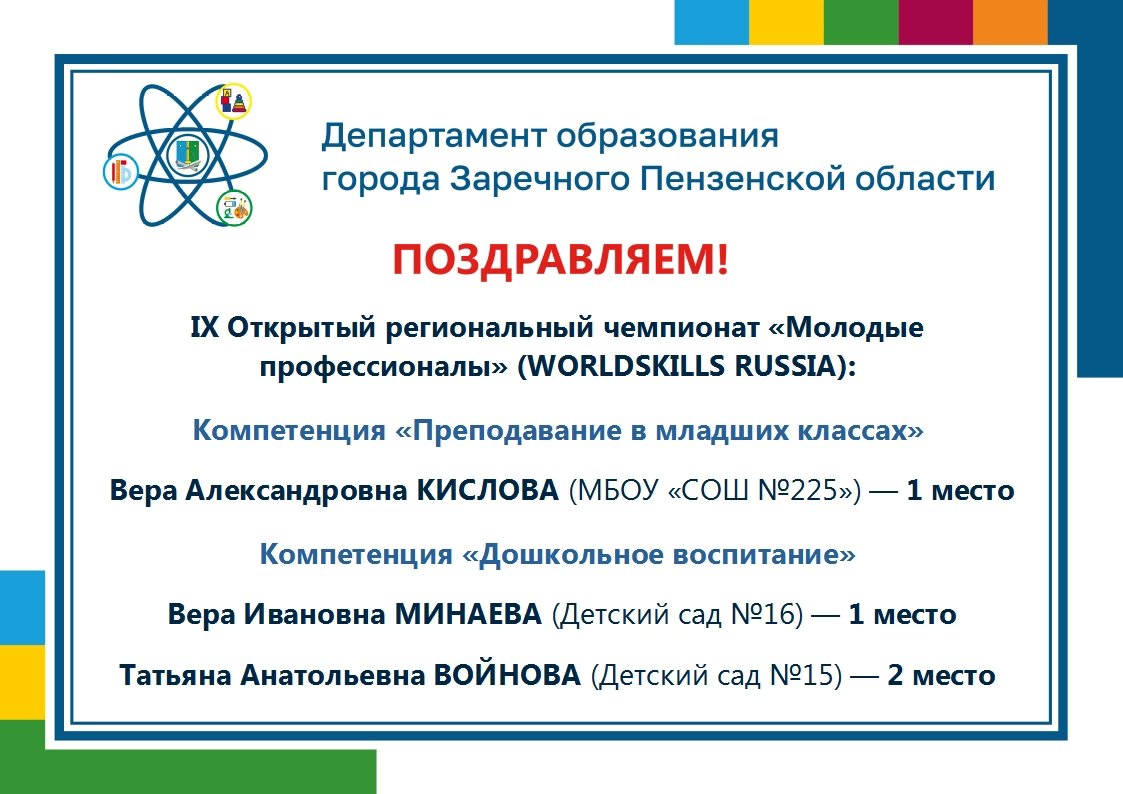 #ОбразованиеЗаречныйЗАТО
❗ПОЗДРАВЛЯЕМ! ❗