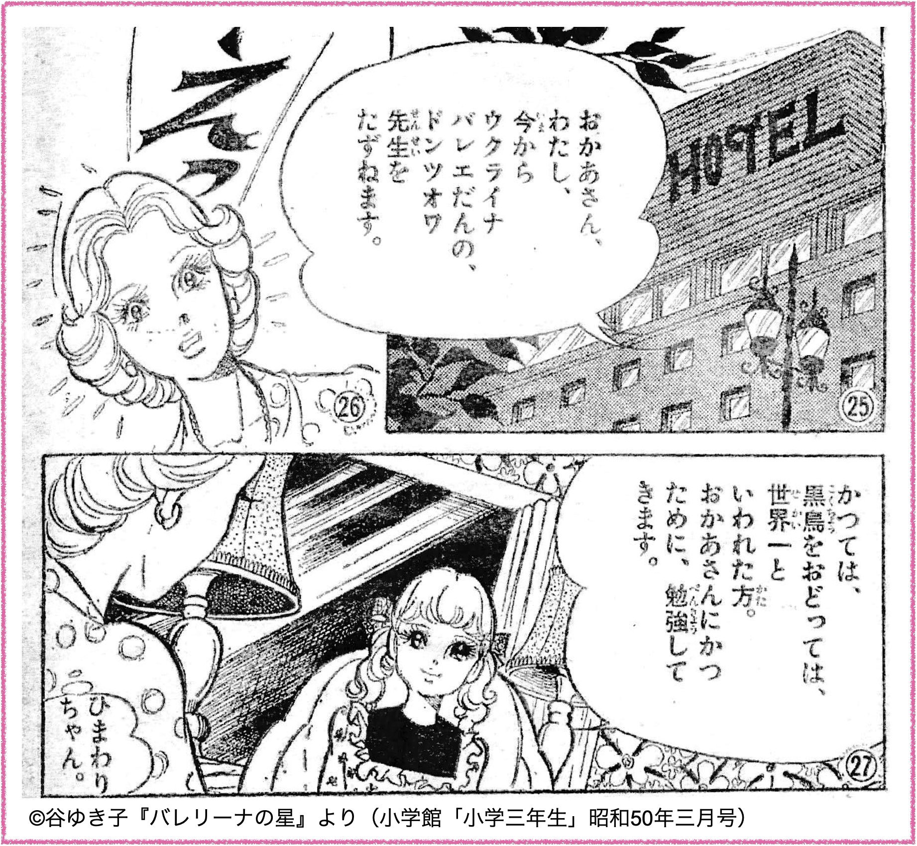 Verba Stellarum ウクライナ は70年代バレエ漫画ファンにとって忘れがたい国のひとつ かの国の人々の安全と平和な生活を願ってやみません 我らが 谷ゆき子 先生の 星シリーズ 作品でも 主人公が課題の克服のためウクライナに向かうと語る場面