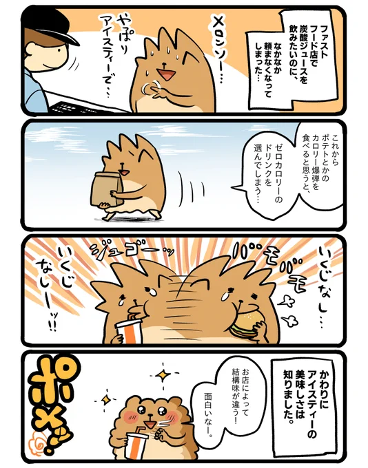ファストフード店のドリンク #エッセイ漫画 