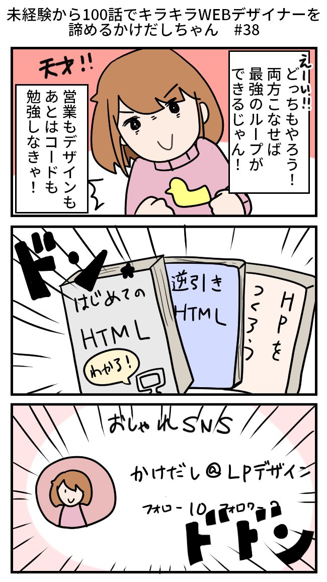 未経験から100話でキラキラWEBデザイナーを諦めるかけだしちゃん  その38

営業もスキルアップも、どちらもやっちゃえば最強だよね!早速準備して、Aさんにもご報告💡

#Web制作  #コミックエッセイ 