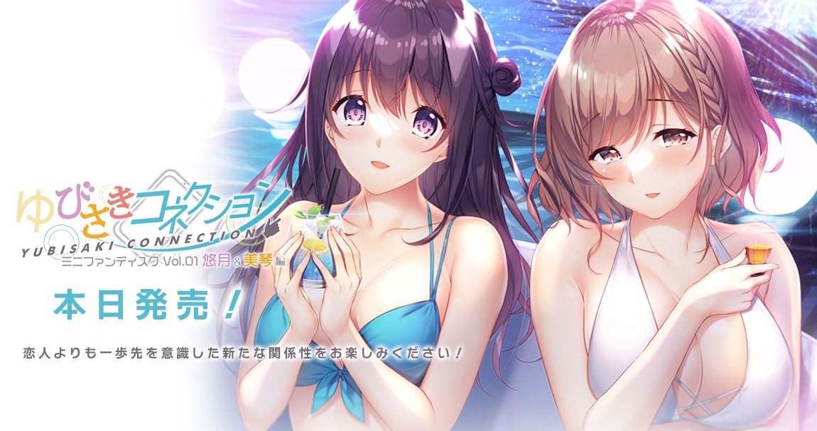 HOOKSOFT's tweet photo. 【📢本日発売！】
『#ゆびさきコネクション ミニファンディスク Vol.01 悠月＆美琴編』本日発売です！
恋人よりも一歩先を意識した新たな関係性をお楽しみください！

https://t.co/utlQiVSlKJ

#HOOKSOFT https://t.co/JZ9eYVaA1C
