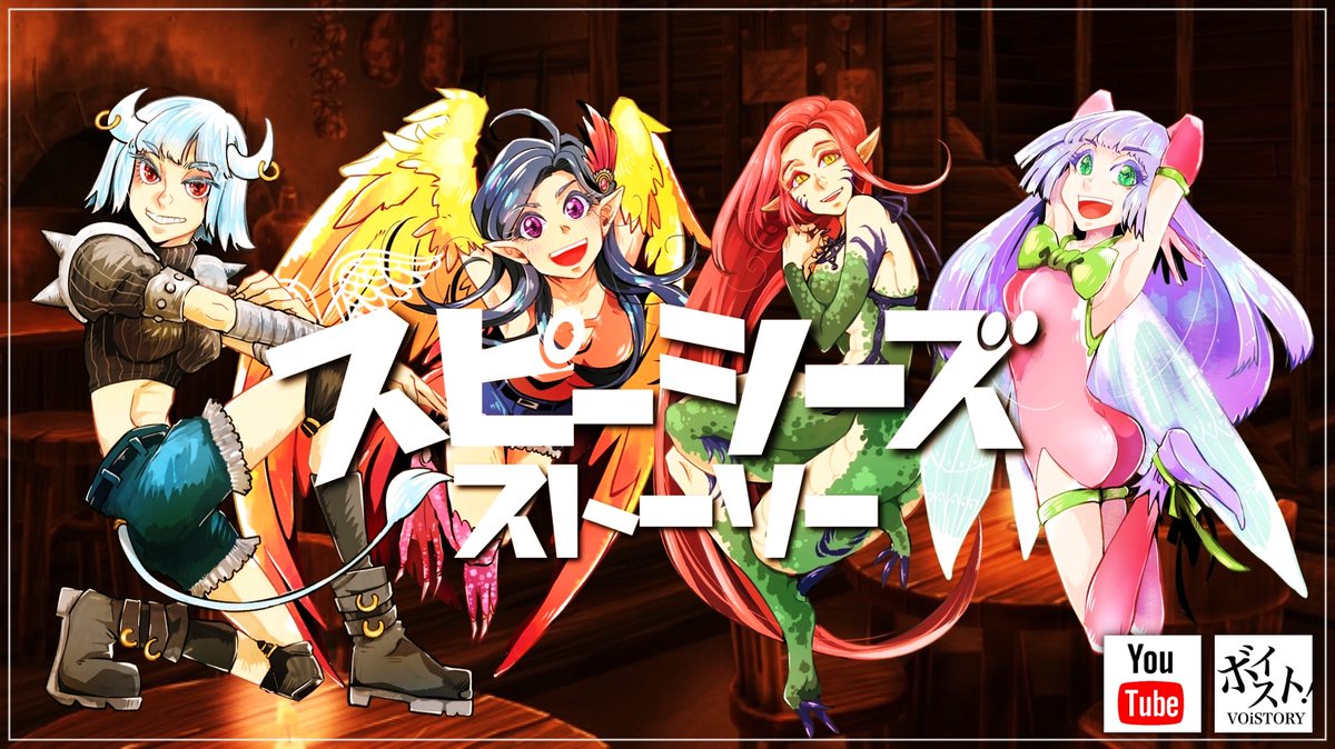 voistoryjp's tweet photo. #ボイスト！第5弾
👿｢スピーシーズストーリー｣ 完全版
▶ https://t.co/xwlAosTTcQ
※2/24(木)深夜0時公開

◆CV
ミノタウロス @mam_eme_mam
ピクシー @SARA45251600
ハーピー @miomaru_p
リザードマン @sakika__07

◆脚本 @hashiyasume9
◆イラスト @ikeko322 
◆制作 @ReoDiaxs @radiowl_tokyo https://t.co/4YX5s7gHud