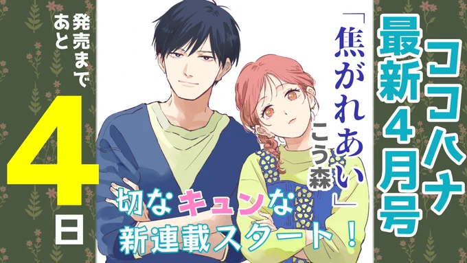 『 #ココハナ 』最新4月号
発売まであと4日💫

こう森先生の切なキュンな新連載がスタート🥺💕
想いつづけた幼馴染みに"忘れられない人"が……!?片想い連鎖ラブ「 #焦がれあい 」をお楽しみに!

#こう森 @k8_mori
#ココハナ10周年
#2月28日発売 