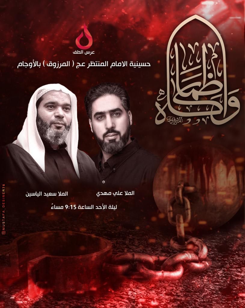 FoundationAltaf's tweet photo. تدعوكم #عرس_الطف لحفل مولد الإمام #الحسن_المجتبى عليه السلام.

- الملا علي باقر
- الملا رضا سعيد

مجلس المرحوم أبو عادل آل محيسن
الآجام | ليلة الأحد | الساعة: ١١:٤٥ ليلاً https://t.co/WUgqMgzYP1 https://t.co/Ldaw1hBQ7b