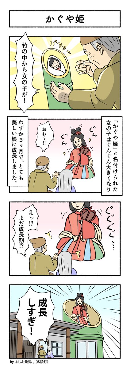 【奈良4コマ】(No.91)かぐや姫

毎回のことですが、一部の人にしか分からないネタですみません。
#はしお元気村 #広陵町

↓今までのお話です
https://t.co/eVmtM3tKWW 