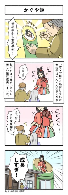 【奈良4コマ】(No.91)かぐや姫

毎回のことですが、一部の人にしか分からないネタですみません。
#はしお元気村 #広陵町

↓今までのお話です
https://t.co/eVmtM3tKWW 