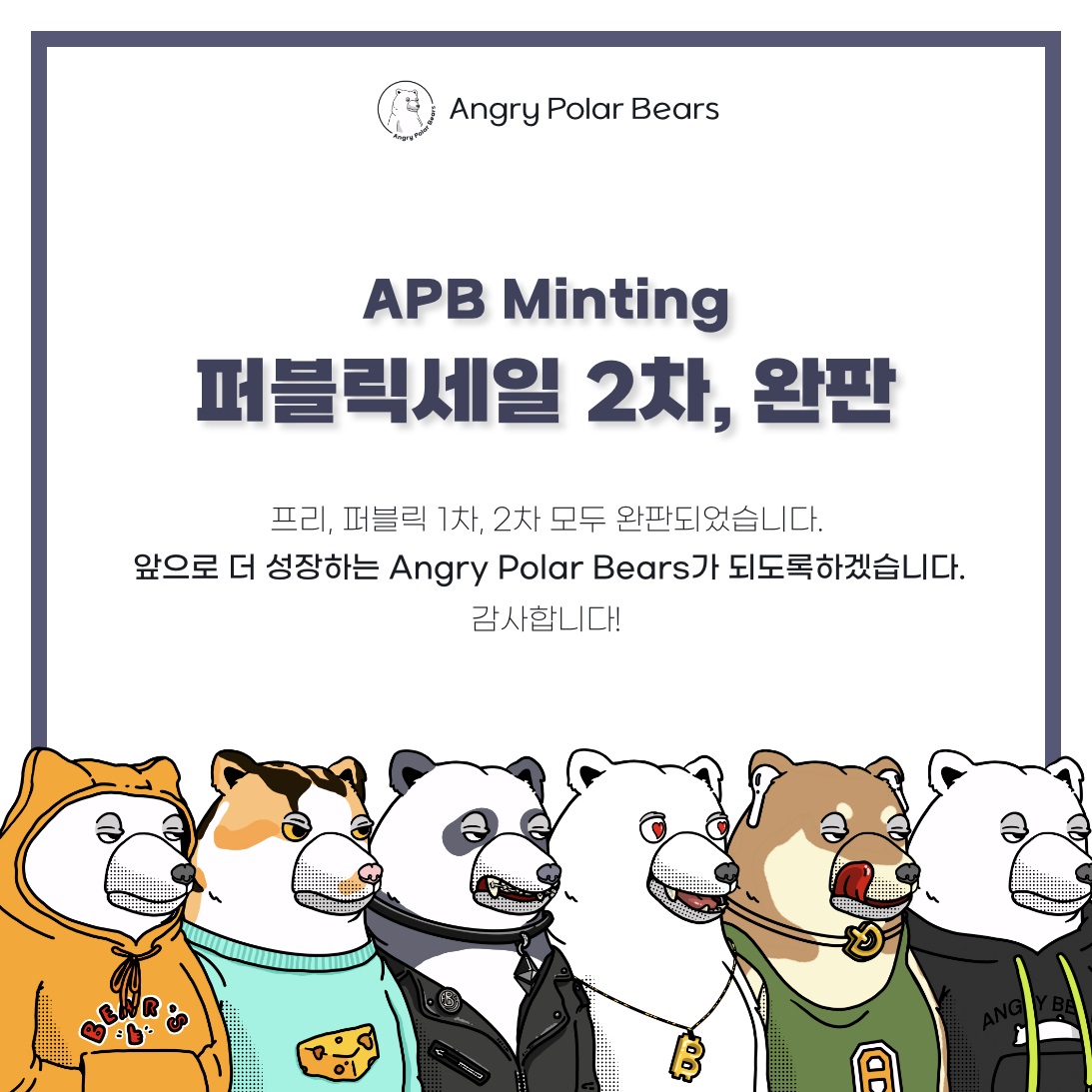 APB_NFT's tweet photo. 🐻‍❄️  Welcome to Angry Polar Bears Community 🐻‍❄️

❗APB NFT 퍼블릭 세일이 마감되었습니다. 

앞으로 커뮤니티 참여자와 함께 성장하는 APB 팀이 되도록 하겠습���다. 

많은 참여와 관심 너무 감사드립니다. https://t.co/ZzMWkNoXjp
