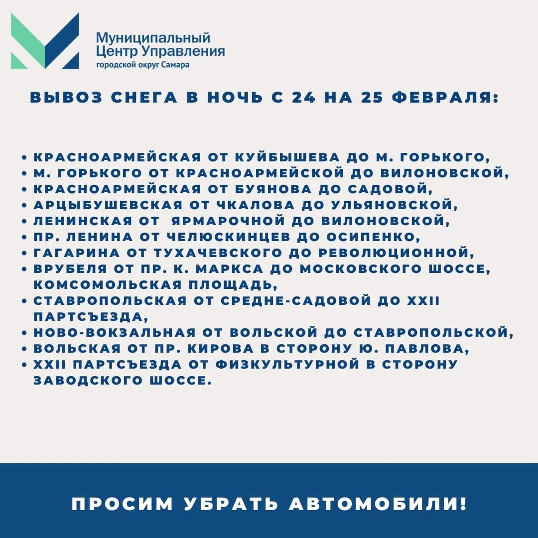 ❄В ночь с 24 на 25 февраля запланирован вывоз снежных накоплений на полигоны, в том числе на следующих участках:

🚗 В целях эффективного обеспечения уборки просьба не оставлять личный транспорт на указанных участках дорог!