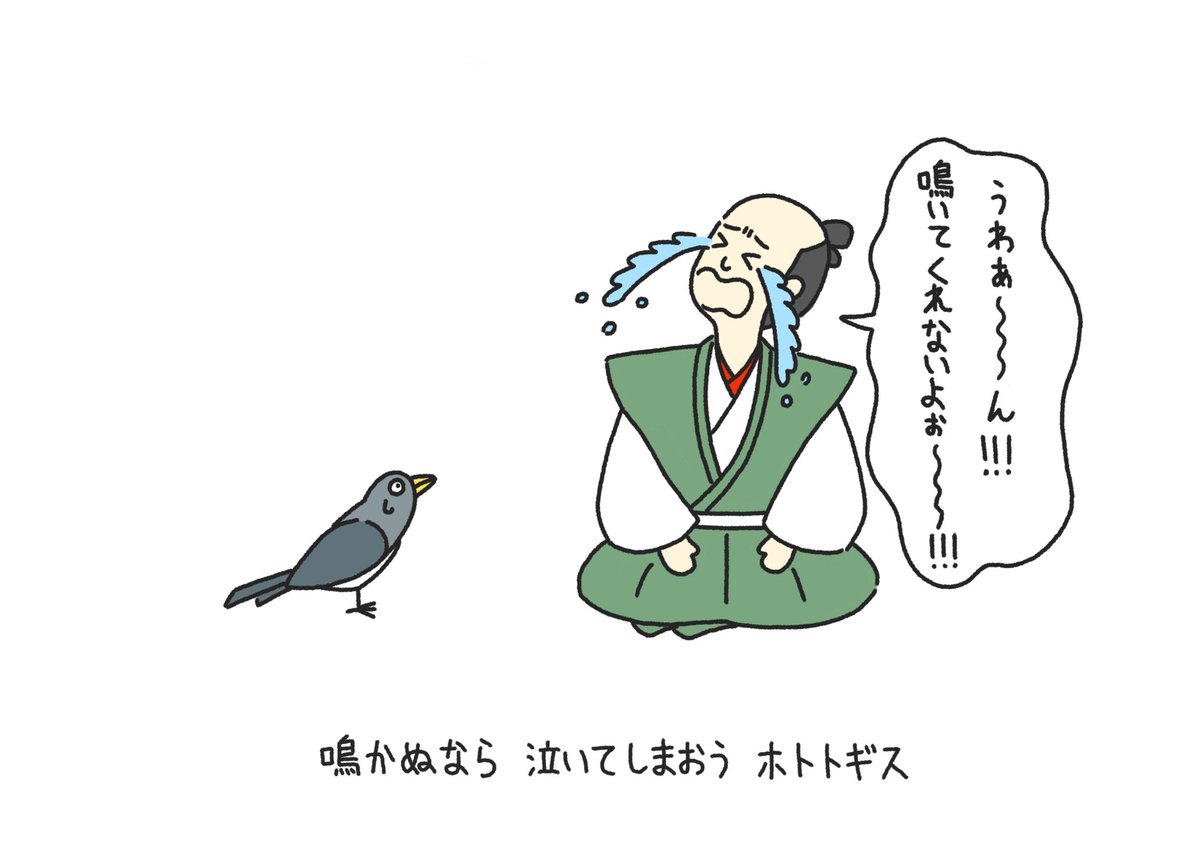 鳴かぬなら 