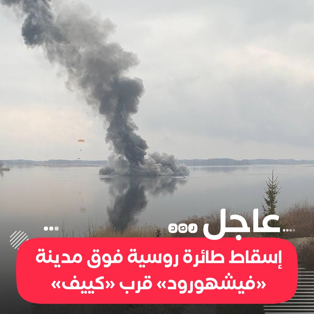 RassdNewsN's tweet image. #عاجل: إسقاط طائرة روسية هجومية فوق مدينة «فيشهورود» قرب العاصمة الأوكرانية #كييف