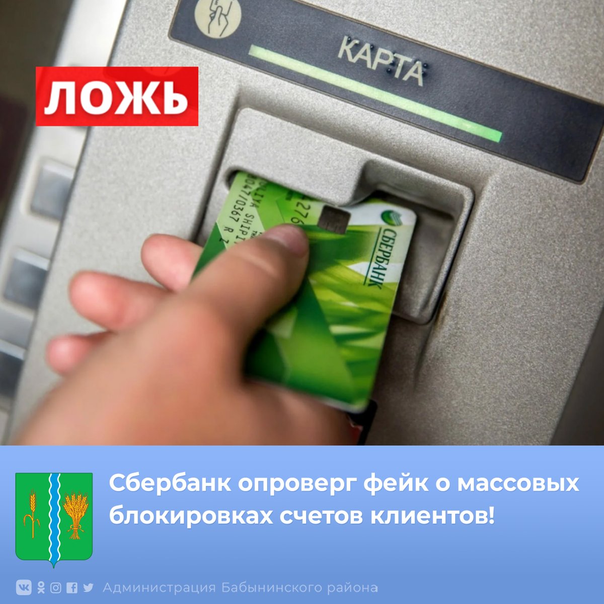 В соцсетях появляются фейки о блокировках счетов физических и юридических лиц в Сбербанке. Сбербанк уже официально опроверг эту информацию. 
Подробнееvk.com/babynino_adm
⁣