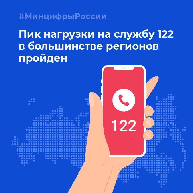 📱 Пик нагрузки на службу 122 в большинстве регионов пройден Служба 122 была создана в ноябре 2020 года для распределения звонков в медучреждения, службы скорой помощи и для консультаций по вопросам COVID-19. digital.gov.ru/ru/events/41435 #МинцифрыРоссии