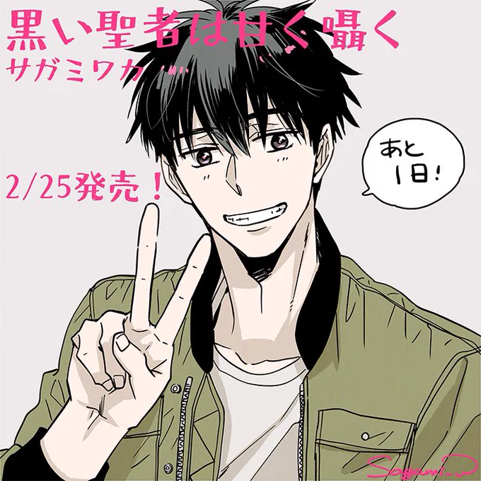 黒い聖者シリーズ第2弾「黒い聖者は甘く囁く」明日発売です!!!よろしくお願いします!!!
あまり本編では見られない良い笑顔の四十万 鋼 巡査🚓

#黒い聖者は甘く囁く 