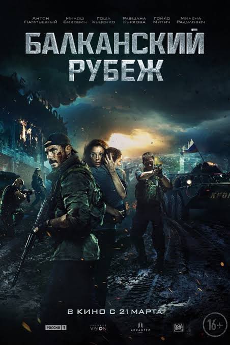 The balkan line 
فلم مبني على قصة حقيقة شاهدته قديماً 
يبين موقف الناتو والامريكي مع اوكرانيا قبل ٥٠ سنة وفي الحاضر الان الموقف يعيد نفسه ولم يتغير أبداً وهذا إن دل فإنه يدل على هيمنة وقوة الجيش الروسي ودوره السياسي