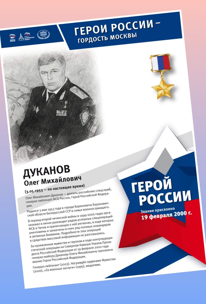🇷🇺 На сегодня в Москве насчитывается 113 Героев России.
Один из них - Дуканов Олег Михайлович.
#ГероиМосквы #ПамятьГероев #ЗнатьЧтобыПомнить #ИсторическаяПамять #ЕРМосква