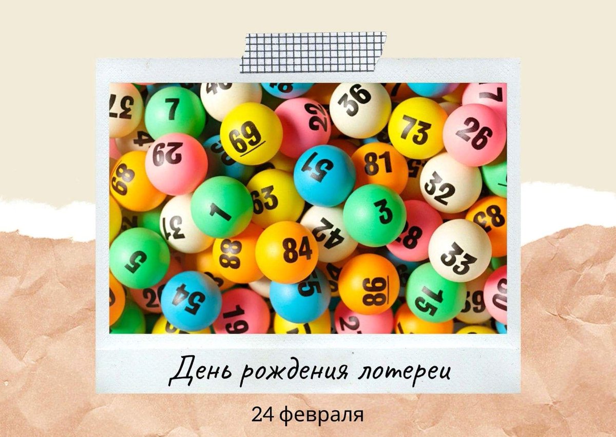 24 февраля отмечается необычный праздник - День рождения лотереи. Именно в этот день в 1466 году прошел первый в Европе розыгрыш. Его устроила вдова нидерландского художника Яна ван Эйка в г. Брюгге (Бельгия). Лотерея была приурочена к 25-й годовщине смерти ее мужа.

#УльГЭС