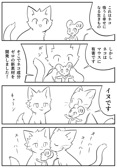 ネコ吸う者イヌ吸う者 