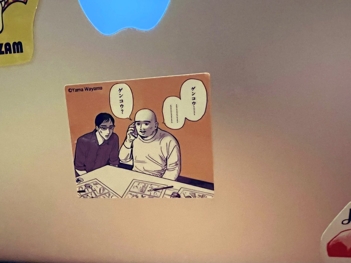 因みに弊社のMacBookには北条先生&マコトくんコンビを貼っております??