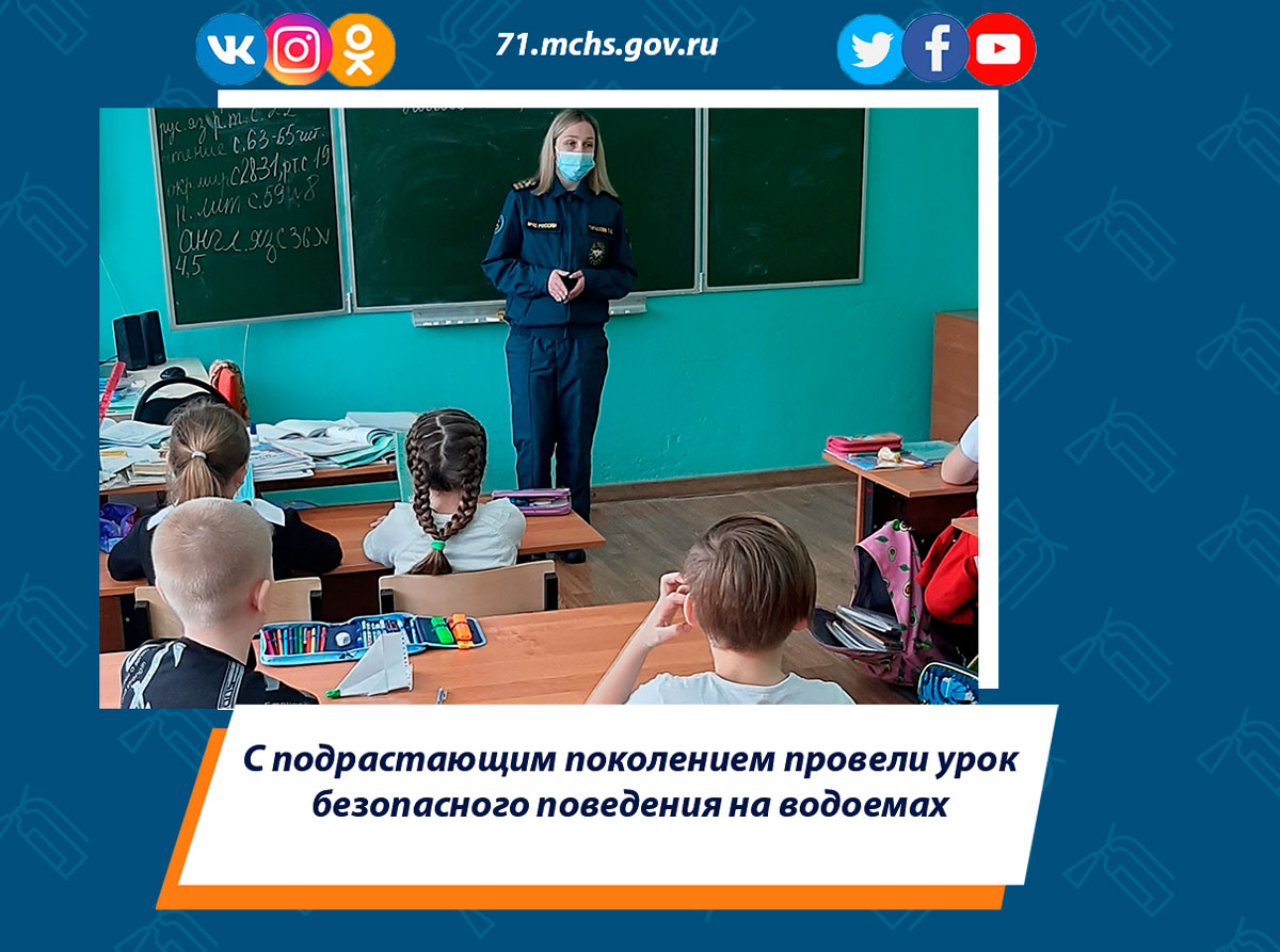 С подрастающим поколением провели урок безопасного поведения на водоемах
#МЧС #МЧСРОССИИ #МЧС71 #ГИМС #ГИМСТула #спасатели #профилактика #будниМЧС

71.mchs.gov.ru/deyatelnost/pr…..