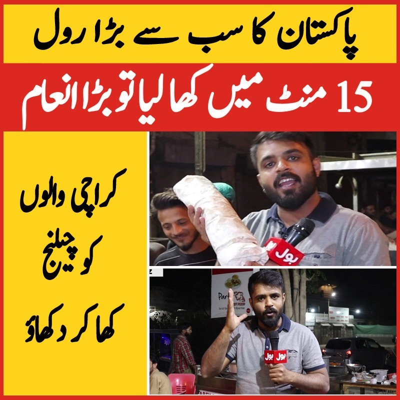 BOLNETWORK's tweet photo. پاکستان کا سب سے بڑا رول
15 منٹ میں کھا لیا تو بڑا انعام
کراچی والوں کو چیلنج کھا کر دکھاؤ 
ویڈیو دیکھیں: https://t.co/bki0VEP9a0
بول بز سبسکرائب کریں: https://t.co/bNWAJhSwRm
#EatChallenge #BiggestRoll #FastFood #BOLBuzz https://t.co/ysJaule8hP