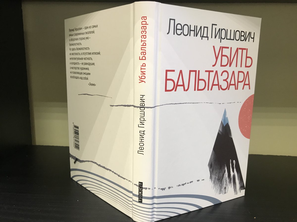 textpubl's tweet image. Вышла книга Леонида Гиршовича "Убить Бальтазара". Сюжет должен быть захватывающим и обескураживающим — вот принцип, которому следовал автор при составлении этого сборника. Пять историй претендуют на большее, чем правдоподобие. 
Полистать книгу: labirint.ru/books/839711/