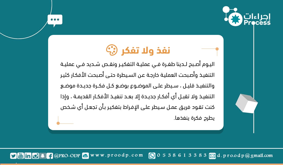 pro_odp's tweet photo. | ✨⚙️ 

نفذ ولا تفكر  |💡

⁧#المجتمع_الوظيفي⁩ https://t.co/QjjGHHGCYP