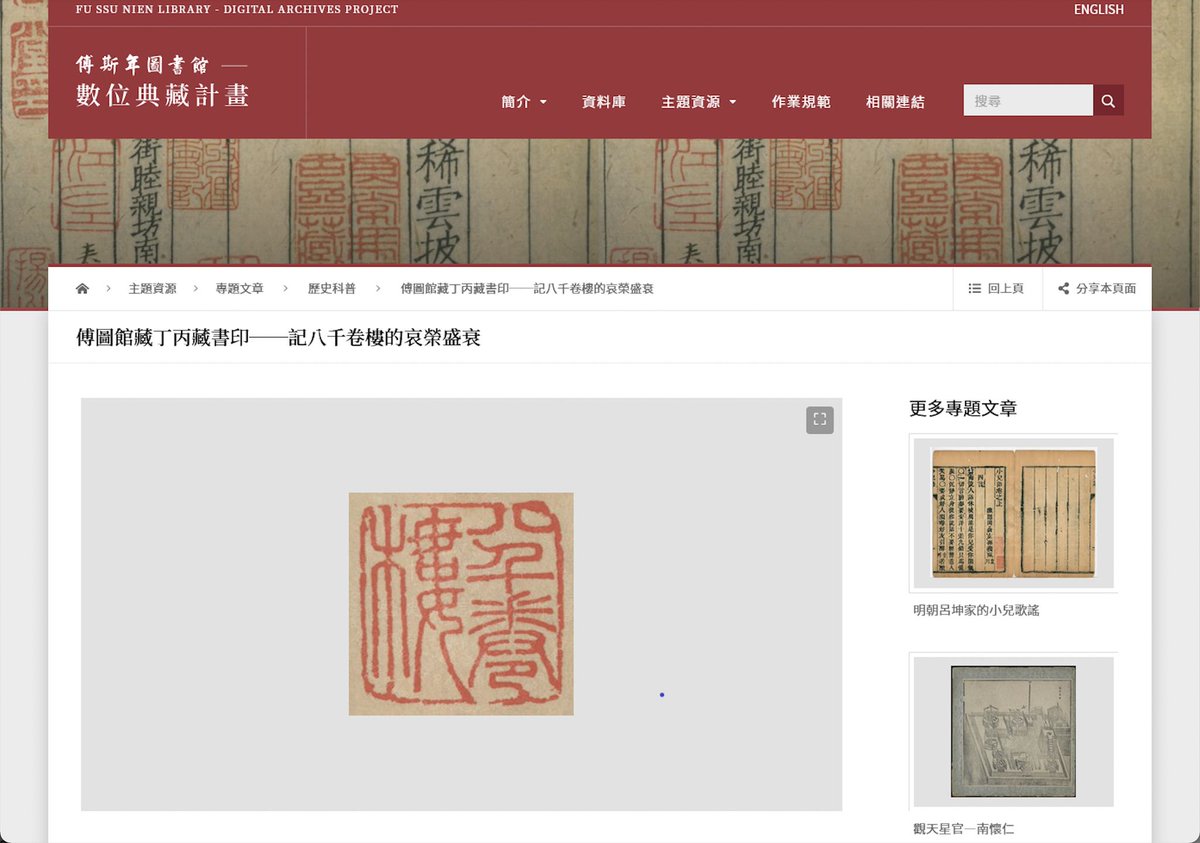 ihptaiwan's tweet photo. “The Database System of the Fu Ssu-Nien Library Seals Data” has 24 book seals of the Dings, including well-known book collectors Ding Bing and Ding Licheng, whose books are possessed by the FSN library. 1/2 https://t.co/rA7TxUunc6