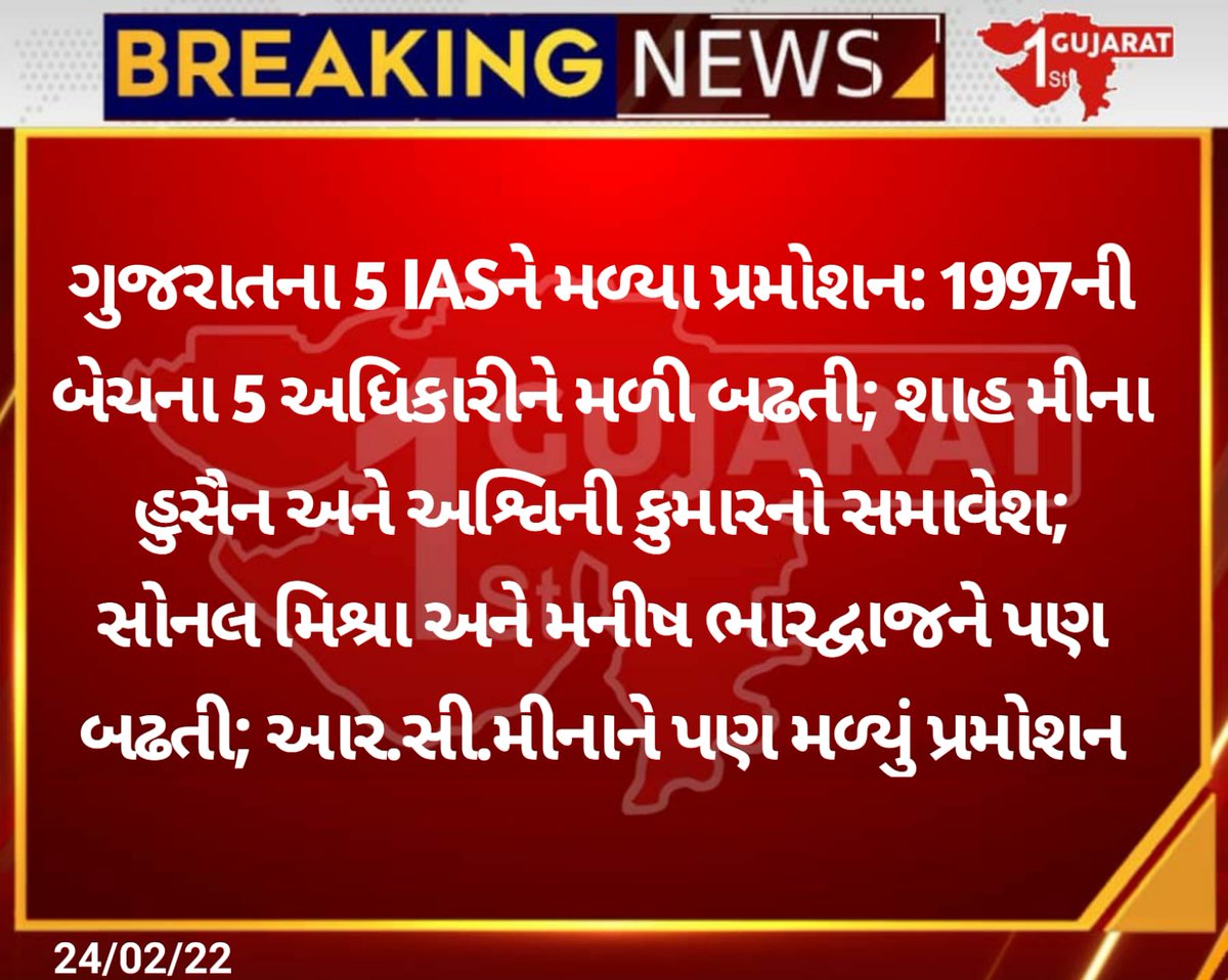 GujaratFirst's tweet image. ગુજરાતના 5 IASને મળ્યા  પ્રમોશન 

#IASpromotion #gujaratfirst #BreakingNews