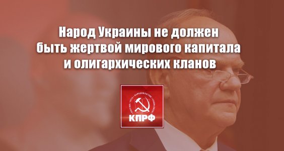 НАРОД УКРАИНЫ НЕ ДОЛЖЕН БЫТЬ ЖЕРТВОЙ МИРОВОГО КАПИТАЛА И ОЛИГАРХИЧЕСКИХ КЛАНОВ. ЗАЯВЛЕНИЕ ПРЕЗИДИУМА ЦК КПРФ

Подробнее: kprforel.ru/one-news/Novos…