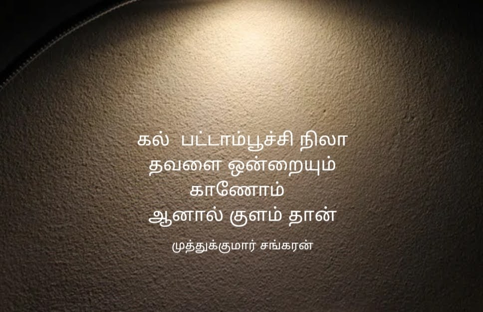 MuthukumarSank5's tweet photo. குறு குறு  வரிகள்
வாசிக்க வாசிக்க வேறு வேறு தரிசனம் https://t.co/iUyeJ5DzJ2