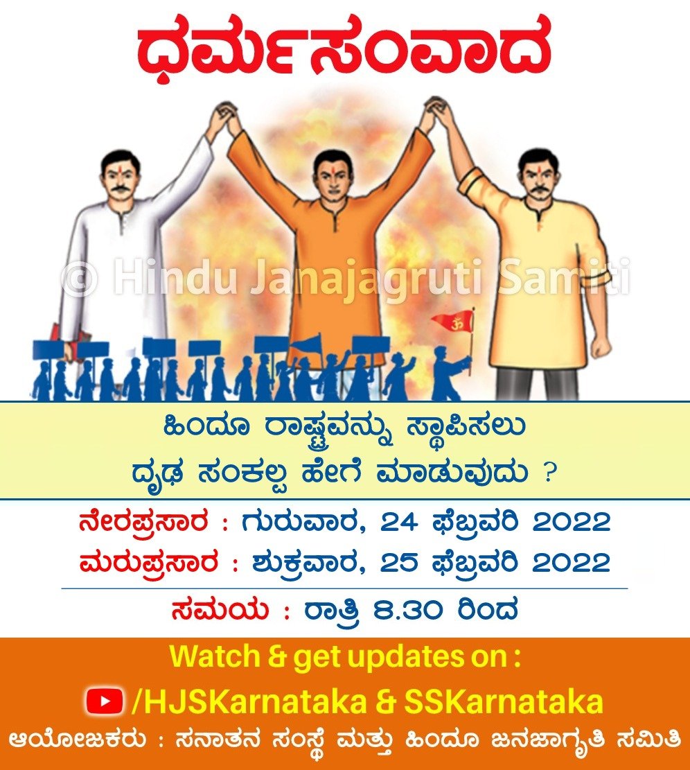 ಸನಾತನ ಸಂಸ್ಥೆ ಮತ್ತು ಹಿಂದೂ ಜನಜಾಗೃತಿ ಸಮಿತಿ ಆಯೋಜಿಸಿರುವ

⛳ ಧರ್ಮಸಂವಾದ

🚩 ಹಿಂದೂ ರಾಷ್ಟ್ರವನ್ನು ಸ್ಥಾಪಿಸಲು ದೃಢ ಸಂಕಲ್ಪ ಹೇಗೆ ಮಾಡುವುದು ?

🗓️ ನೇರಪ್ರಸಾರ : ಗುರುವಾರ, 24 ಫೆಬ್ರವರಿ 2022

🗓️ ಮರುಪ್ರಸಾರ : ಶುಕ್ರವಾರ, 25 ಫೆಬ್ರವರಿ 2022

🕣 ಸಮಯ : ರಾತ್ರಿ 8.30 ರಿಂದ

🖥️ Watch Live 

▶️ YouTube.com/HJSKarnataka