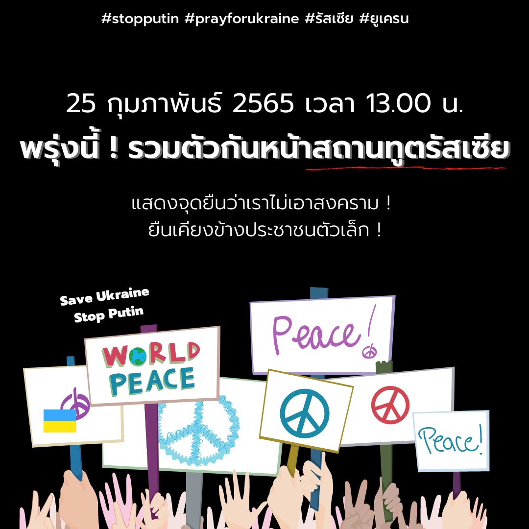 femfemfoofoo's tweet photo. พรุ่งนี้ 25 กุมภาพันธ์ !

ปร���กาศจุดยืนต่อต้านสงคราม
ยืนเคียงข้างประชาชนตัวเล็ก

เจอกัน ณ สถานทูตรัสเซีย ตั้งแต่เวลา 13.00 เป็นต้นไป

#stopputin #prayforukraine #saveukraine #รัสเซีย #ยูเครน https://t.co/SjXzRXbddk