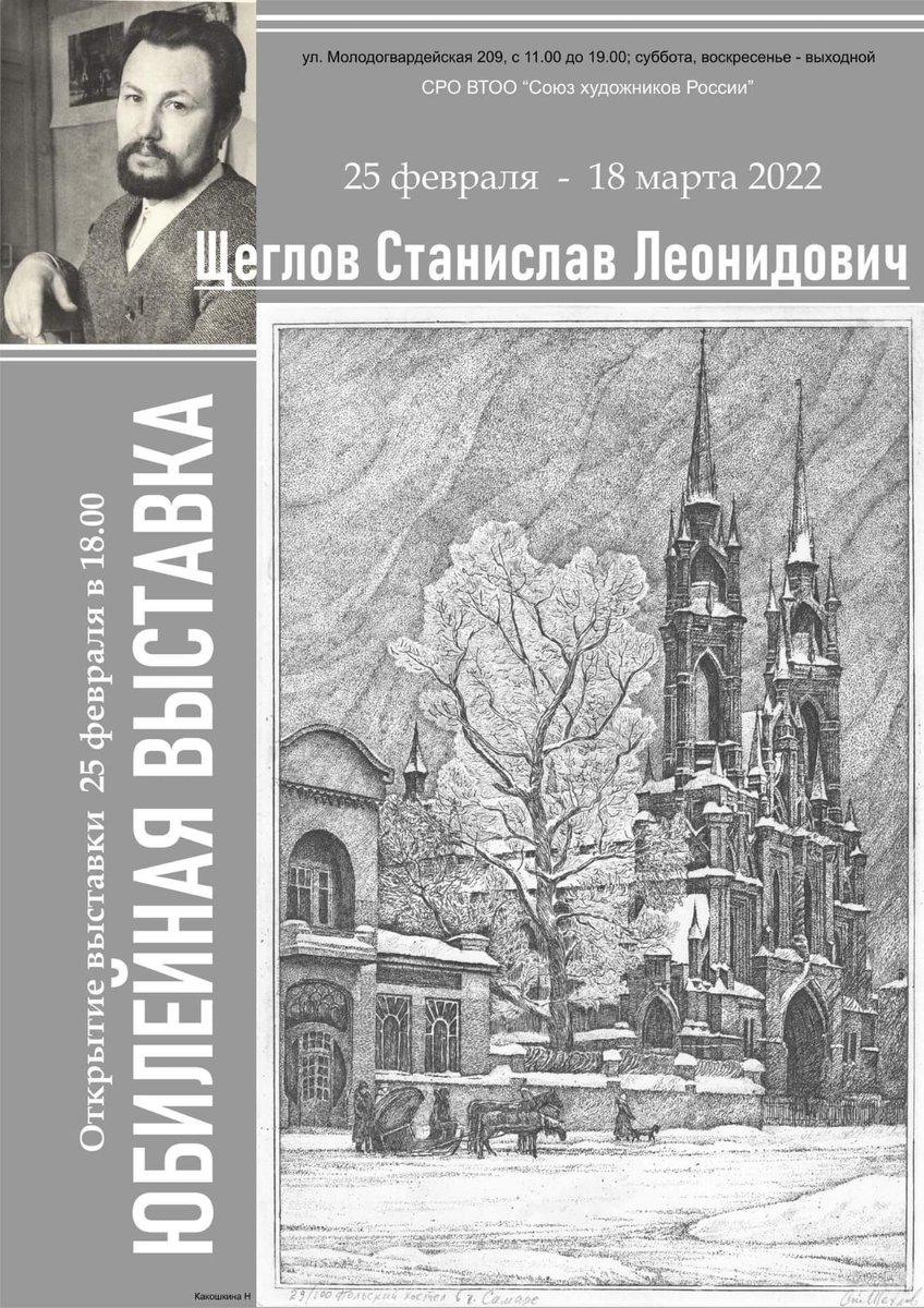 25 февраля в Выставочном зале СРО ВТОО «Союза Художников России» в 18:00 открывается персональная выставка Станислава Леонидовича Щеглова.