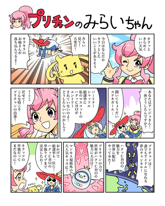 探せ!キラッといい所✨桃山みらいです♬
プリティーシリーズは10年の歴史があってアイドルもコーデも超一流! 