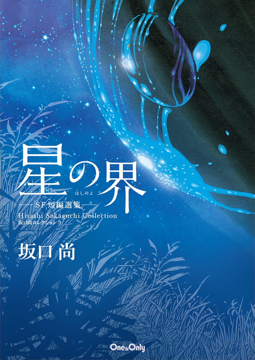 gogokaze's tweet photo. MOMから出版の、坂口尚コレクション3『星の界—SF作品集—』。1980年代に発表されたSF短編���夏時空」「奇蹟」「微睡」「星の界」「星降る夜」、5編のSF作品を厳選して収録。B5判 124頁、定価2,200円。3月の『坂口尚 高寺彰彦 原画展』の会場にて先行発売です！ https://t.co/O5ex8qj5Gy