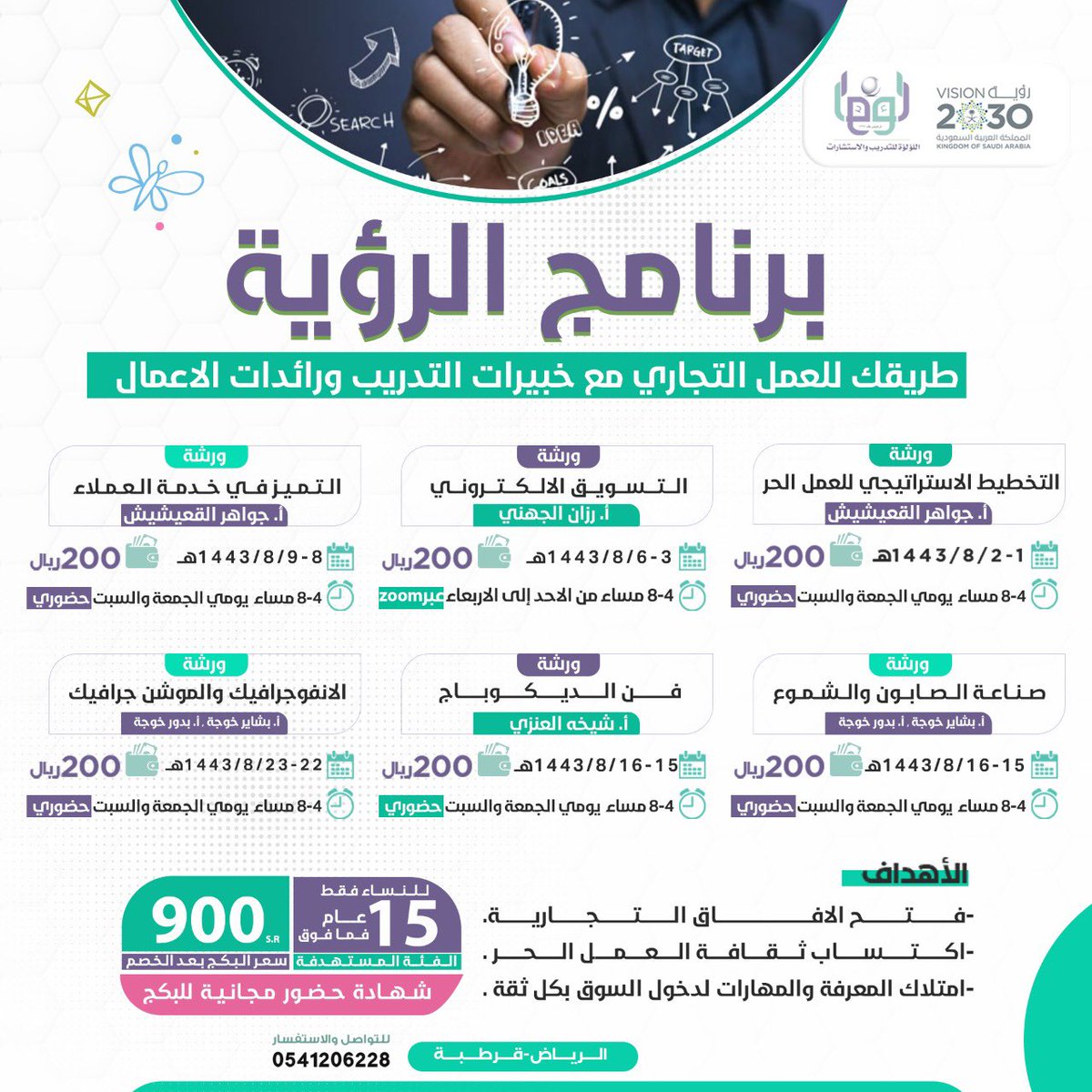 online__riyadh's tweet photo. ولأول مرة يقدم مركز اللؤلؤة للاستشارات التعليمية والتربوية 
برنامج متكامل ( برنامج الرؤية ) 
مكون من ٦ ورشات متكاملة  تؤهلك لدخول سوق العمل علما وعملا
💫كل ورشه بسعر خاص بسعر ( ٢٠٠ ) ريال
💫البكج كامل ( ٩٠٠ ) ريال
💫الورش حضورية عدا التسويق الإلكتروني

https://t.co/l2lZCFvQGv https://t.co/qQL5eRc9Wj